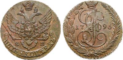 Лот №999, 5 копеек 1796 года. ЕМ.