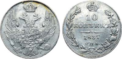 Лот №1009, 10 копеек 1837 года. СПБ-НГ.