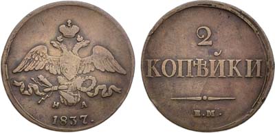 Лот №1013, 2 копейки 1837 года. ЕМ-НА.
