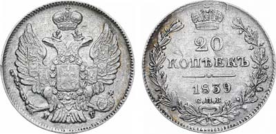 Лот №1020, 20 копеек 1839 года. СПБ-НГ.