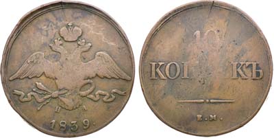 Лот №1025, 10 копеек 1839 года. ЕМ-НА.