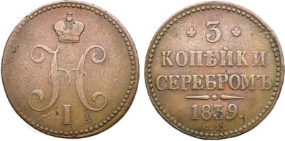 Лот №1026, 3 копейки 1839 года. СМ. Увеличенный вес.
