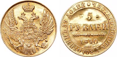 Лот №1030, 5 рублей 1840 года. СПБ-АЧ. Реставрация.