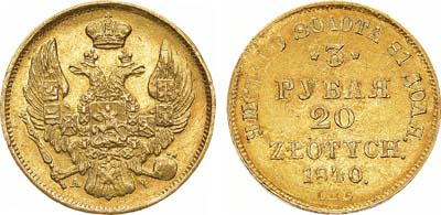 Лот №1031, 3 рубля 20 злотых 1840 года. СПБ-АЧ. В слабе ННР AU 58.
