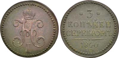 Лот №1037, 3 копейки 1840 года. ЕМ.