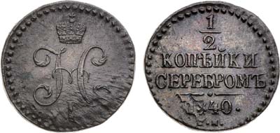 Лот №1039, 1/2 копейки 1840 года. СМ.