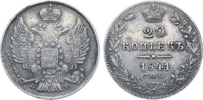 Лот №1042, 20 копеек 1841 года. СПБ-НГ.