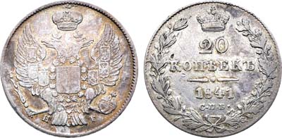 Лот №1043, 20 копеек 1841 года. СПБ-НГ.