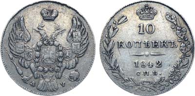 Лот №1050, 10 копеек 1842 года. СПБ-АЧ.