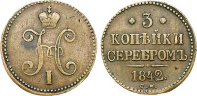 Лот №1051, 3 копейки 1842 года. СМ.