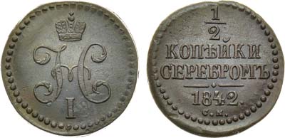 Лот №1052, 1/2 копейки 1842 года. СМ.