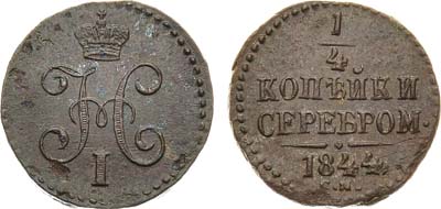 Лот №1057, 1/4 копейки 1844 года. СМ.
