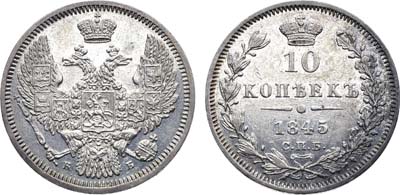 Лот №1059, 10 копеек 1845 года. СПБ-КБ.
