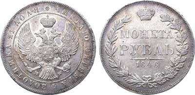 Лот №1062, 1 рубль 1846 года. MW.