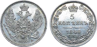 Лот №1063, 5 копеек 1846 года. СПБ-ПА.