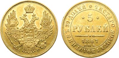 Лот №1066, 5 рублей 1847 года. СПБ-АГ.