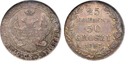 Лот №1070, 25 копеек 50 грошей 1847 года. MW. В слабе NGC AU 55.