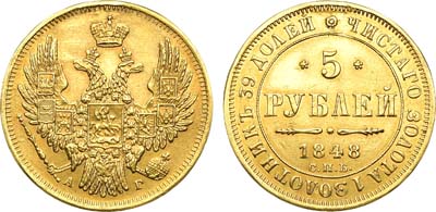 Лот №1071, 5 рублей 1848 года. СПБ-АГ.