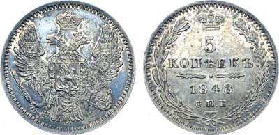Лот №1072, 5 копеек 1848 года. СПБ-НI.