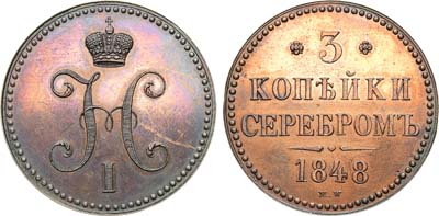 Лот №1073, 3 копейки 1848 года. MW.