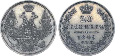 Лот №1074, 20 копеек 1849 года. СПБ-ПА.