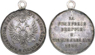 Лот №1077, Медаль 1849 года. За усмирение Венгрии и Трансильвании.