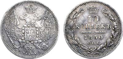 Лот №1080, 10 копеек 1850 года. СПБ-ПА.