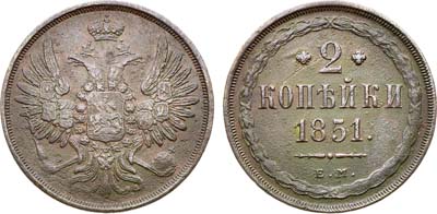 Лот №1082, 2 копейки 1851 года. ЕМ.