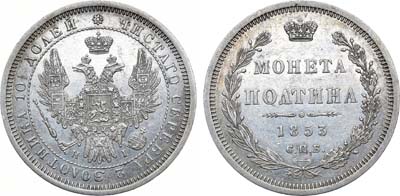 Лот №1085, Полтина 1853 года. СПБ-НI.
