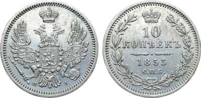 Лот №1087, 10 копеек 1853 года. СПБ-НI.