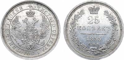 Лот №1089, 25 копеек 1855 года. СПБ-НI.