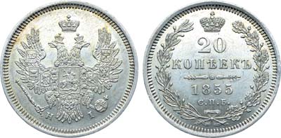 Лот №1090, 20 копеек 1855 года. СПБ-НI.