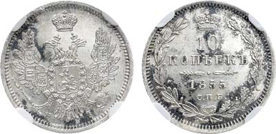 Лот №1091, 10 копеек 1855 года. СПБ-НI. В слабе NGC MS 64.