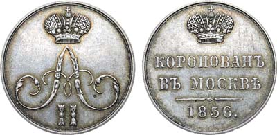 Лот №1098, Жетон 1856 года. В память коронации Императора Александра II.