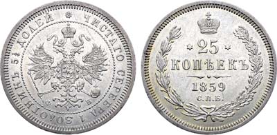 Лот №1106, 25 копеек 1859 года. СПБ-ФБ.