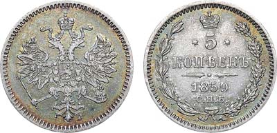 Лот №1107, 5 копеек 1859 года. СПБ. Без инициалов минцмейстера.