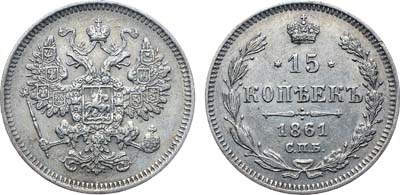 Лот №1113, 15 копеек 1861 года. СПБ.