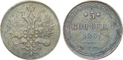 Лот №1114, 5 копеек 1861 года. ЕМ.