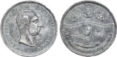 Лот №1116, Медаль 1861 года. В память освобождения крестьян.