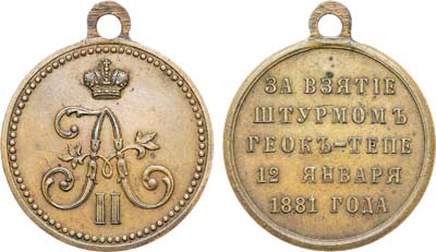 Лот №1211, Медаль 1881 года. За взятие штурмом Геок-Тепе.