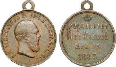 Лот №1215, Медаль 1883 года. В память коронации Императора Александра III.