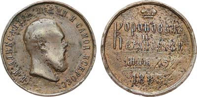 Лот №1216, Медаль 1883 года. В память коронации Императора Александра III.
