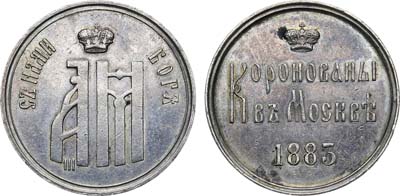 Лот №1218, Жетон 1883 года. В память коронации Императора Александра III.