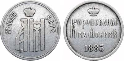 Лот №1219, Жетон 1883 года. В память коронации Императора Александра III.