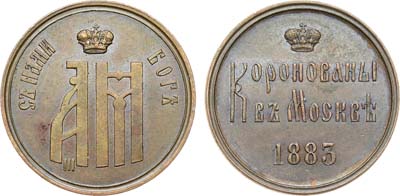 Лот №1220, Жетон 1883 года. В память коронации Императора Александра III и Императрицы Марии Федоровны.