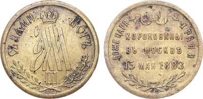 Лот №1221, Жетон 1883 года. В память коронации Императора Александра III и Императрицы Марии Федоровны.
