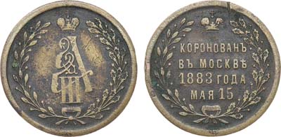 Лот №1222, Жетон 1883 года. В память коронации Императора Александра III.