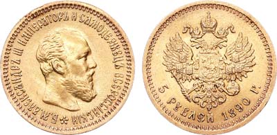 Лот №1238, 5 рублей 1890 года. АГ-(АГ).