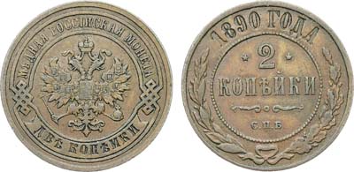 Лот №1240, 2 копейки 1890 года. СПБ.