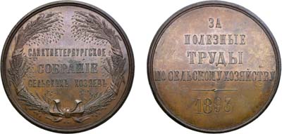 Лот №1254, Медаль 1893 года. Санкт-Петербургского Собрания сельских хозяев «За полезные труды по сельскому хозяйству».
